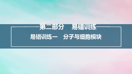 高考生物考前冲刺刷题第2部分易错训练易错训练1分子与细胞模块