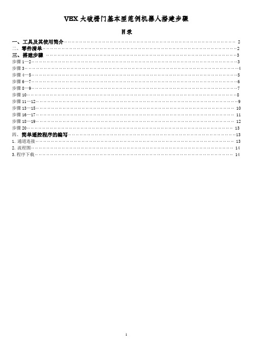 VEX 大破栅门基本型范例机器人搭建步骤