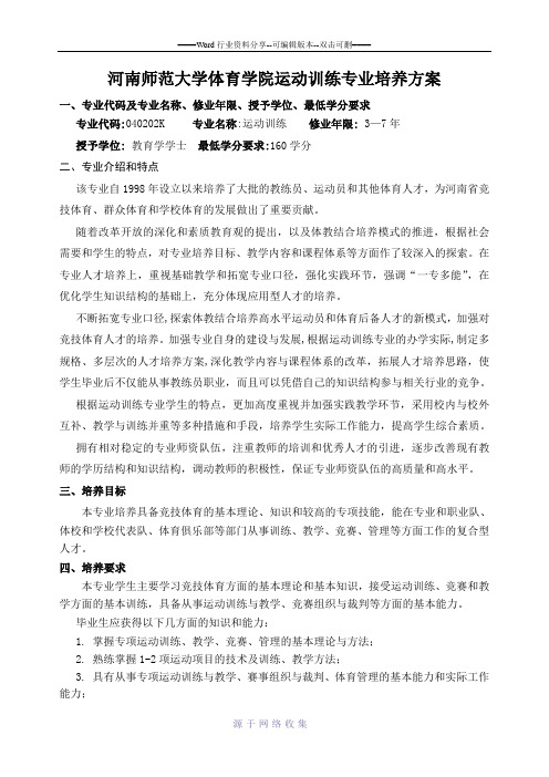 河南师范大学体育学院运动训练专业培养方案