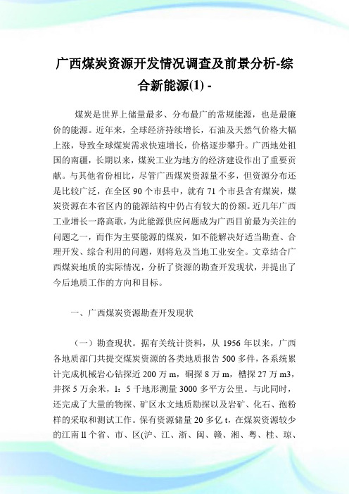 广西煤炭资源开发情况调查及前景分析-综合新能源论文(1).doc