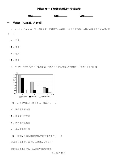 上海市高一下学期地理期中考试试卷