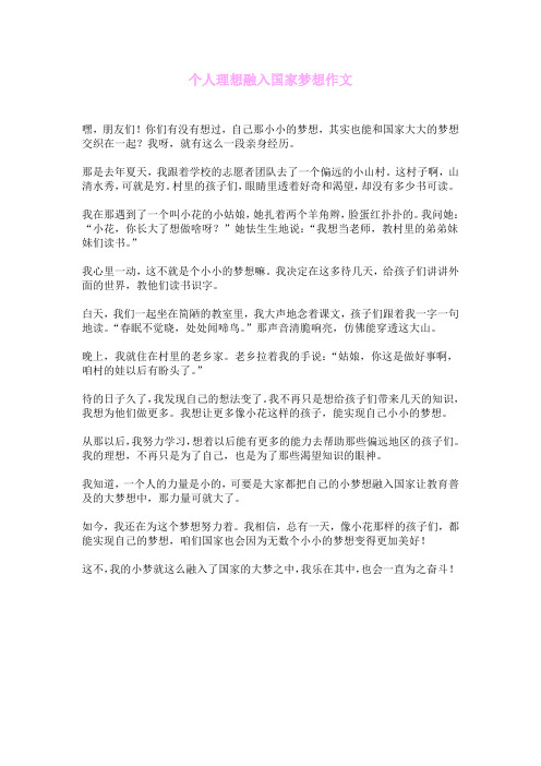 个人理想融入国家梦想作文