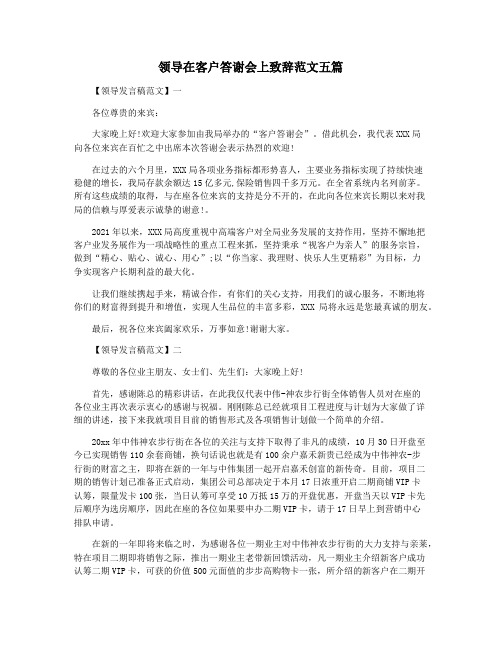 领导在客户答谢会上致辞范文五篇