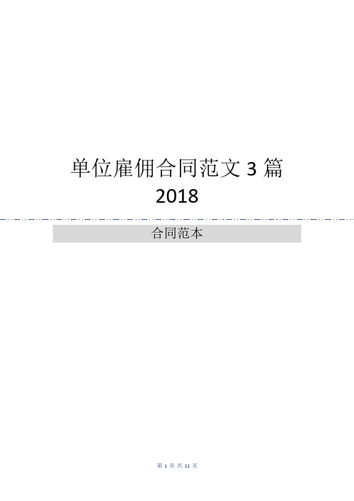 单位雇佣合同范文3篇2018