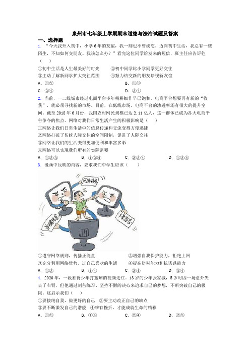 泉州市七年级上学期期末道德与法治试题及答案