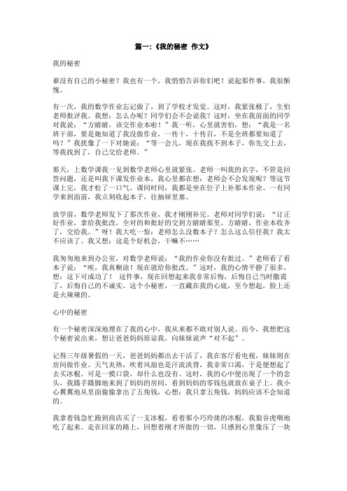 我的秘密作文400字