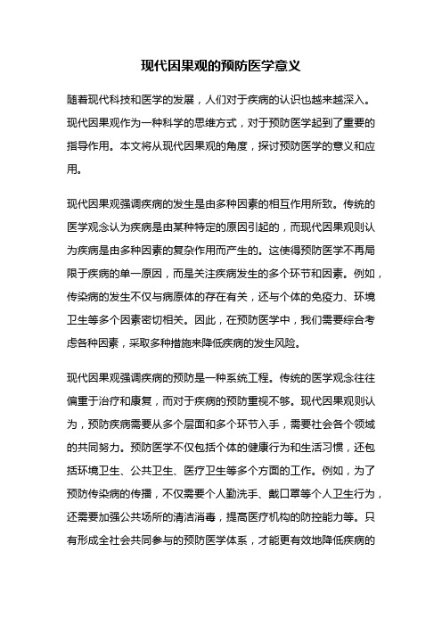 现代因果观的预防医学意义