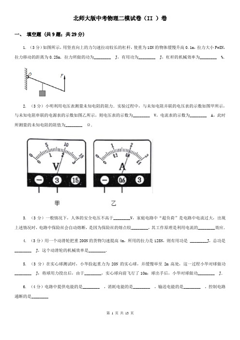 北师大版中考物理二模试卷(II )卷