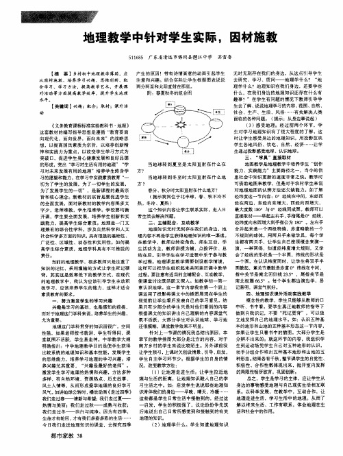 地理教学中针对学生实际,因材施教