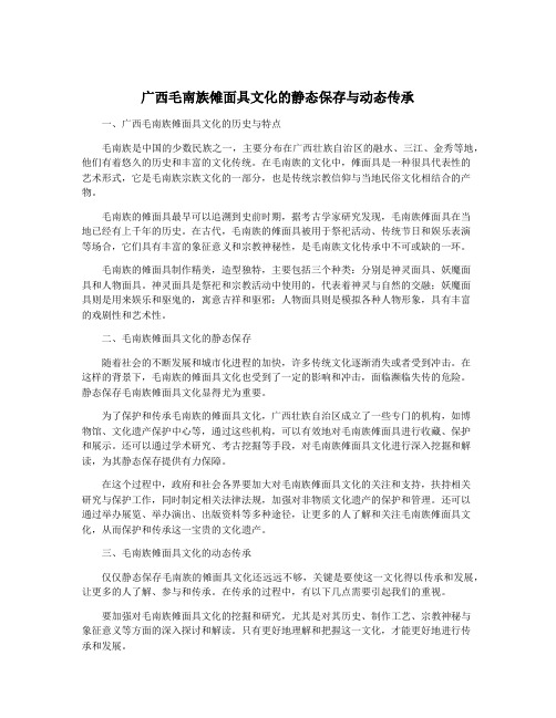 广西毛南族傩面具文化的静态保存与动态传承