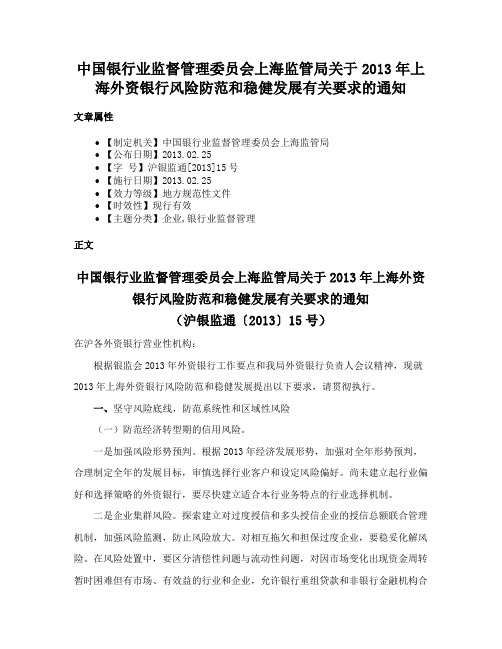 中国银行业监督管理委员会上海监管局关于2013年上海外资银行风险防范和稳健发展有关要求的通知