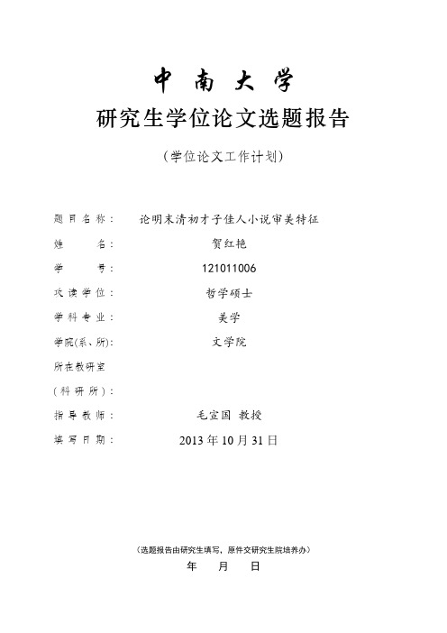 中南大学研究生学位论文开题报告