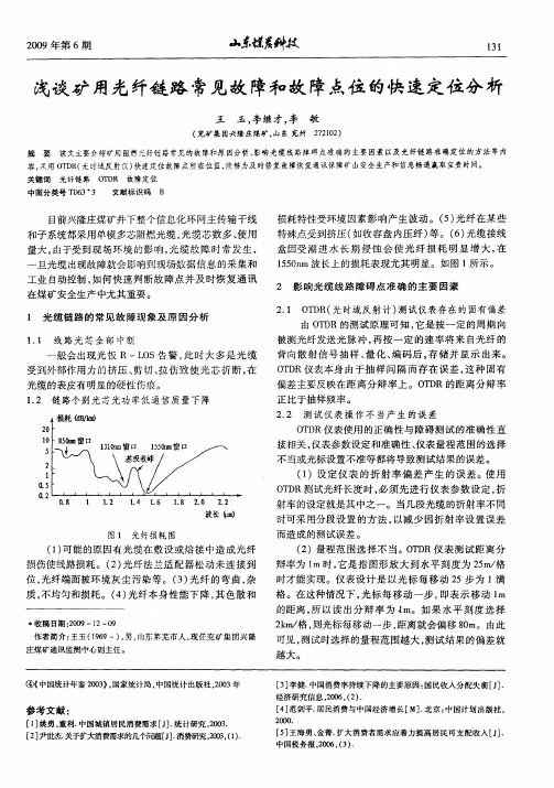 浅谈矿用光纤链路常见故障和故障点位的快速定位分析