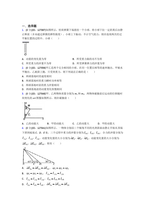 新人教版高中物理选修一第一章《动量守恒定律》检测题(有答案解析)