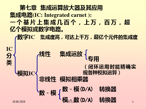 模电 25第七章集成运放概述PPT课件