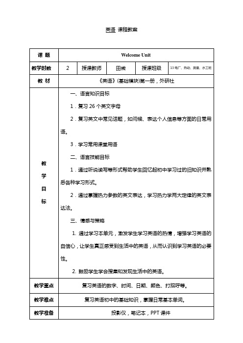 外研社中职英语基础模块第一册welcome单元教案