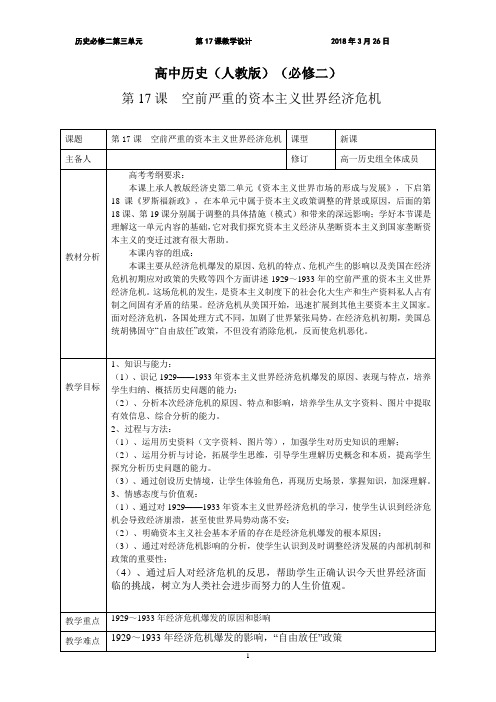 人教版必修2历史：第17课：空前严重的资本主义世界经济危机  教案