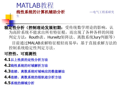 3MATLAB线性系统的计算机辅助分析