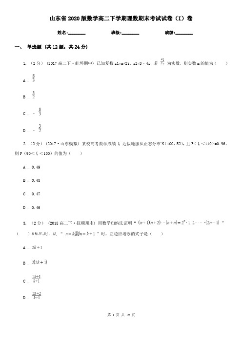 山东省2020版数学高二下学期理数期末考试试卷(I)卷