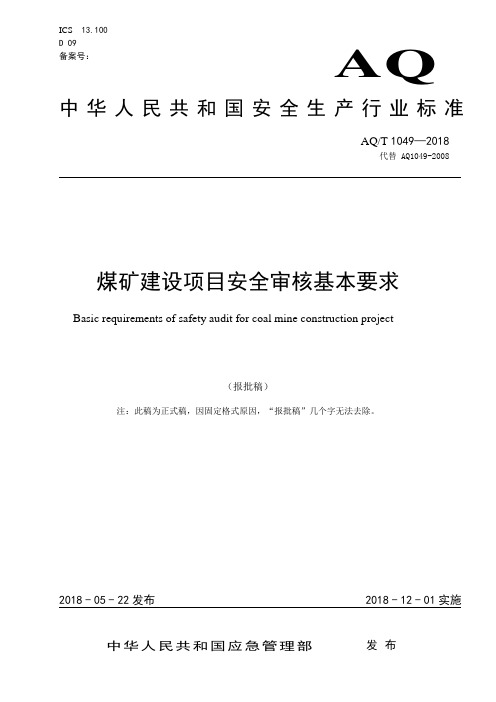 2依据-《煤矿建设项目安全审核基本要求》正式稿AQ1049-2018