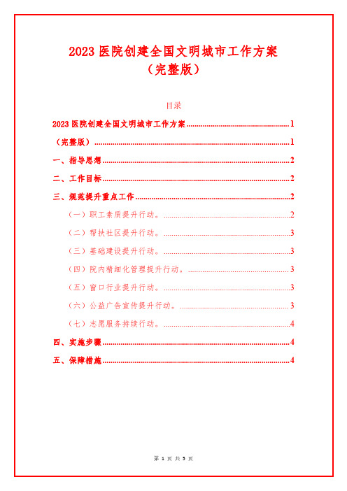 医院创建全国文明城市工作方案(完整版)