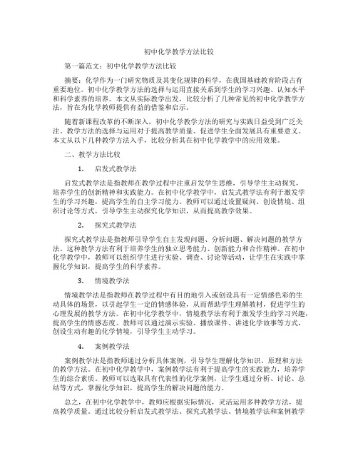 初中化学教学方法比较(含学习方法技巧、例题示范教学方法)