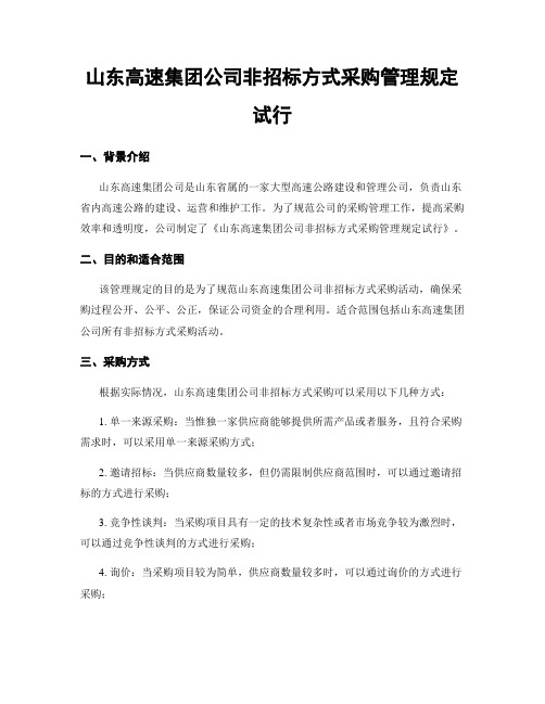 山东高速集团公司非招标方式采购管理规定试行