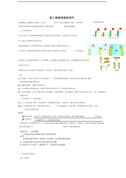 高中生物必修三第三章植物激素调节知识点