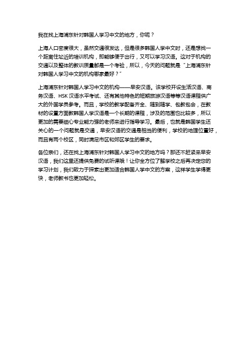 我在找上海浦东针对韩国人学习中文的地方,你呢？