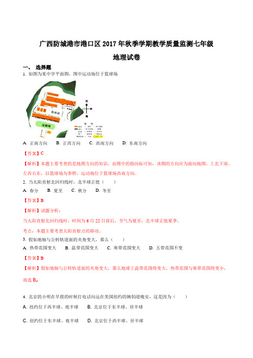 广西防城港市港口区2017年秋季学期教学质量监测七年级地理试卷(解析版)