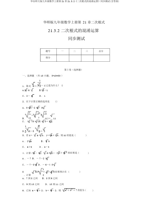 华东师大版九年级数学上册第21章21.3.2《二次根式的混合运算》同步测试(含答案)