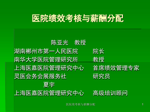 医院效考核与薪酬分配课件