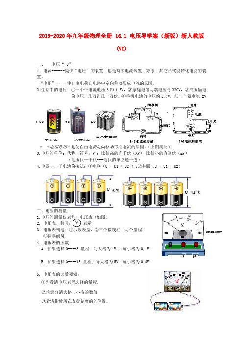 2019-2020年九年级物理全册 16.1 电压导学案(新版)新人教版(VI)