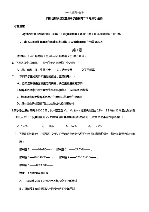 四川省射洪县射洪中学最新高二上学期9月月考生物