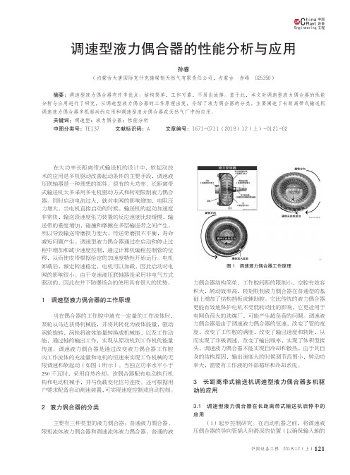 调速型液力偶合器的性能分析与应用