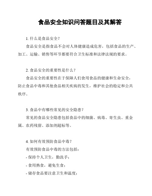 食品安全知识问答题目及其解答