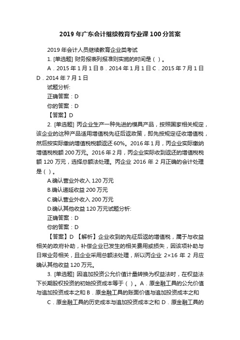 2019年广东会计继续教育专业课100分答案