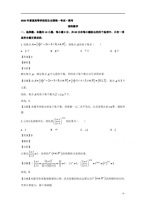 【精准解析】河南广东等省2020届高三普通高等学校招生全国统一考试4月联考数学(理)试题