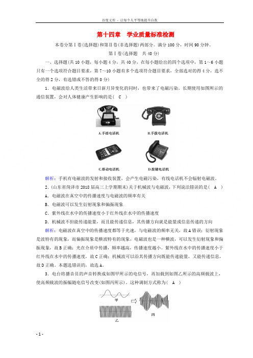 20182019高中物理第十四章电磁波学业质量标准检测新人教版选修34