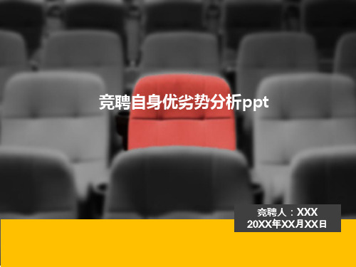 竞聘自身优劣势分析ppt