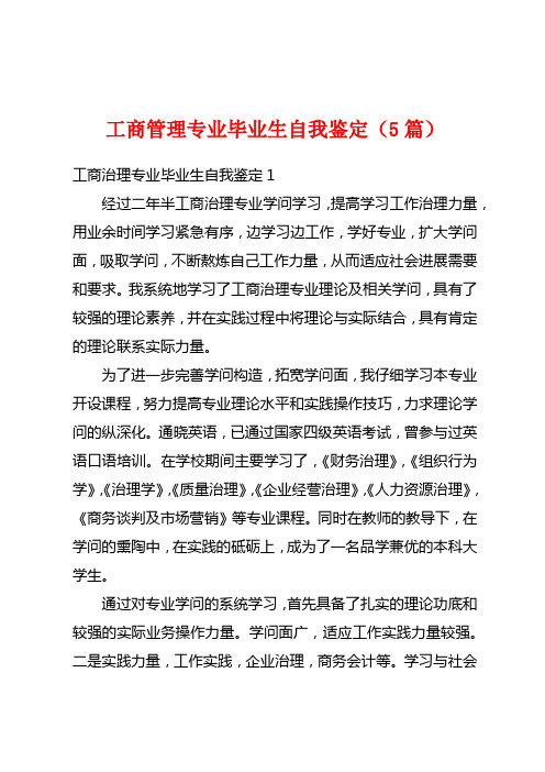 工商管理专业毕业生自我鉴定(5篇)