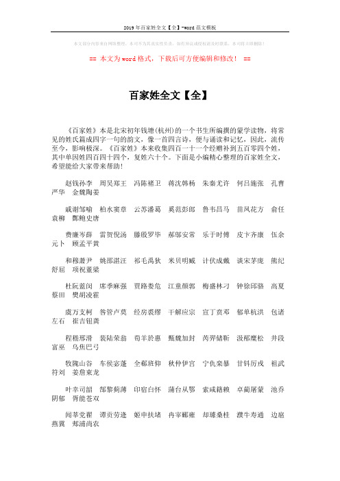 2019年百家姓全文【全】-word范文模板 (2页)