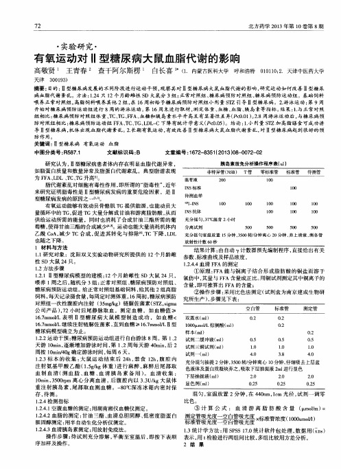 有氧运动对Ⅱ型糖尿病大鼠血脂代谢的影响