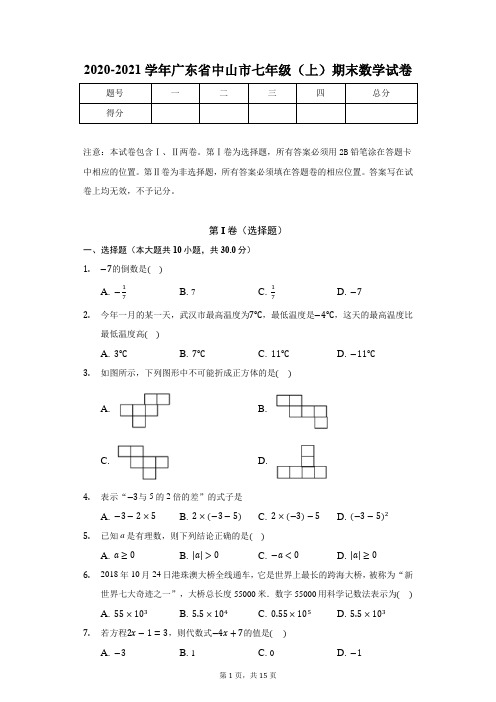 2020-2021学年广东省中山市七年级(上)期末数学试卷(含答案解析)