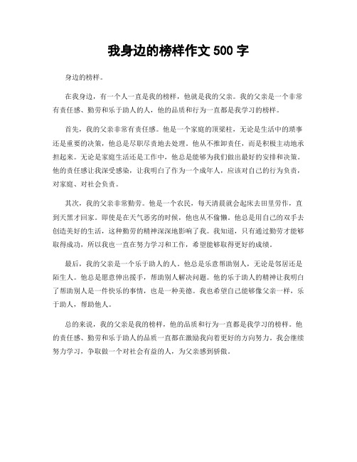 我身边的榜样作文500字