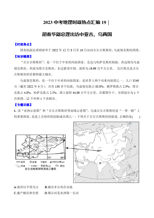 19胡春华副总理出访吉、乌两国-【时事地理】备战2023中考地理时政热点汇编