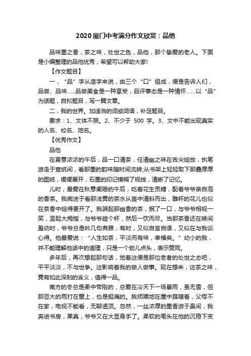 2020厦门中考满分作文欣赏：品他