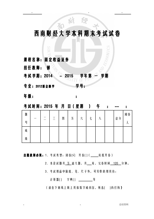 西南财经大学固定收益证券期末考题