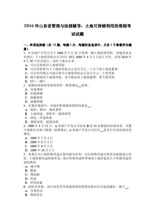 2016年山东省管理与法规辅导：土地可持续利用的准则考试试题