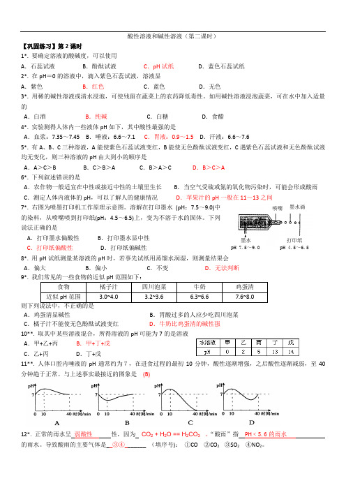 九年级下酸性溶液和碱性溶液巩固练习2(溶液酸碱度) -含答案